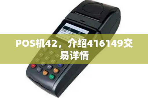 POS机42，介绍416149交易详情