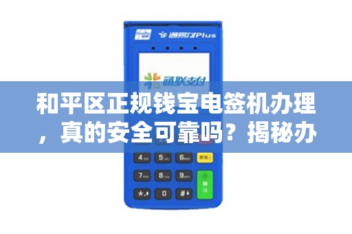 和平区正规钱宝电签机办理，真的安全可靠吗？揭秘办理过程中的3大陷阱！