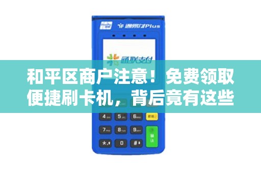 和平区商户注意！免费领取便捷刷卡机，背后竟有这些猫腻？