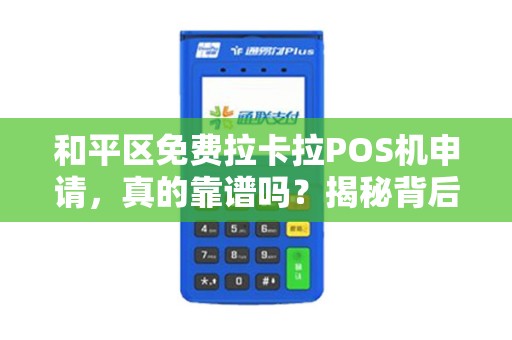 和平区免费拉卡拉POS机申请，真的靠谱吗？揭秘背后的真相与申请流程