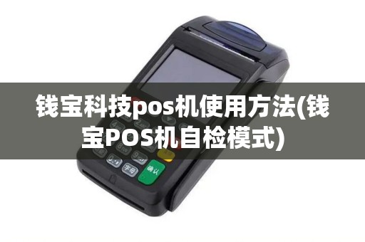 钱宝科技pos机使用方法(钱宝POS机自检模式)