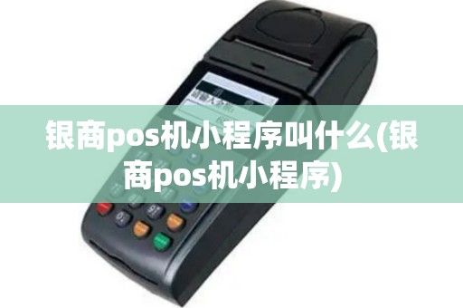银商pos机小程序叫什么(银商pos机小程序)