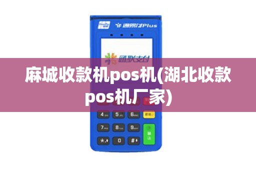 麻城收款机pos机(湖北收款pos机厂家)