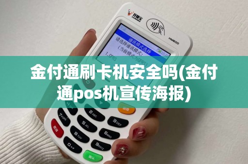 金付通刷卡机安全吗(金付通pos机宣传海报)