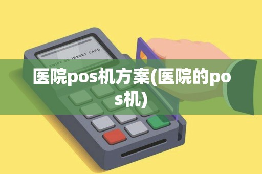 医院pos机方案(医院的pos机)