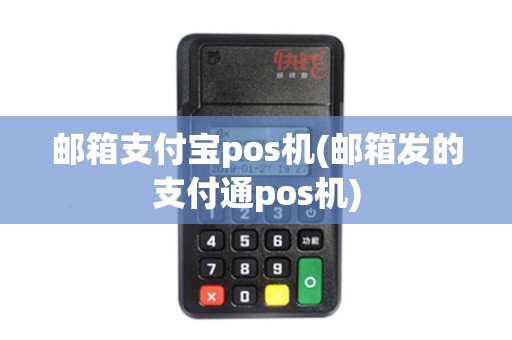邮箱支付宝pos机(邮箱发的支付通pos机)
