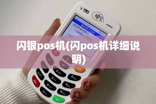 闪银pos机(闪pos机详细说明)