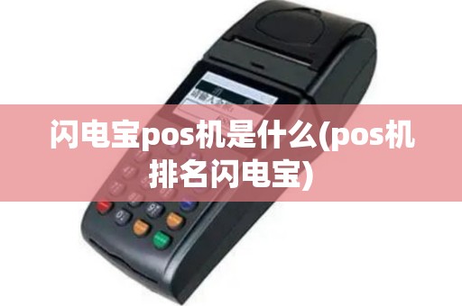 闪电宝pos机是什么(pos机排名闪电宝)
