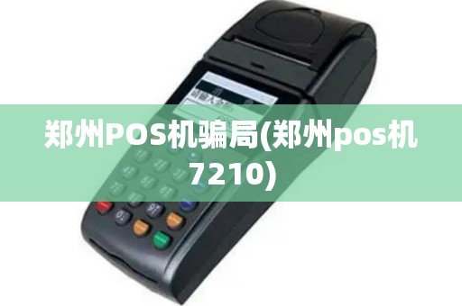 郑州POS机骗局(郑州pos机7210)
