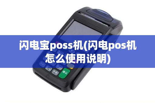 闪电宝poss机(闪电pos机怎么使用说明)