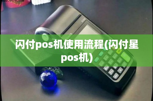 闪付pos机使用流程(闪付星pos机)