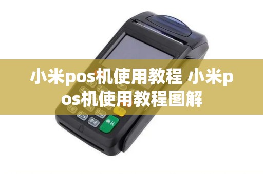 小米pos机使用教程 小米pos机使用教程图解
