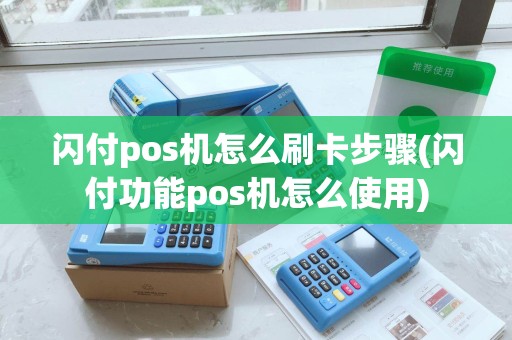 闪付pos机怎么刷卡步骤(闪付功能pos机怎么使用)