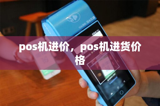 pos机进价，pos机进货价格