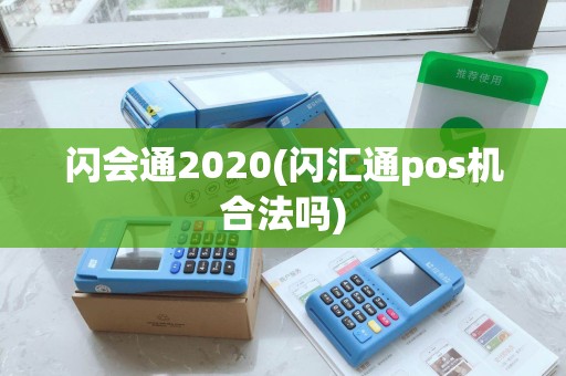 闪会通2020(闪汇通pos机合法吗)
