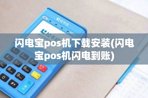 闪电宝pos机下载安装(闪电宝pos机闪电到账)