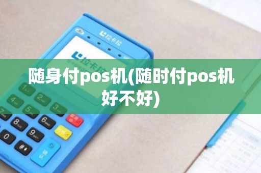 随身付pos机(随时付pos机好不好)