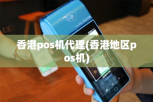 香港pos机代理(香港地区pos机)