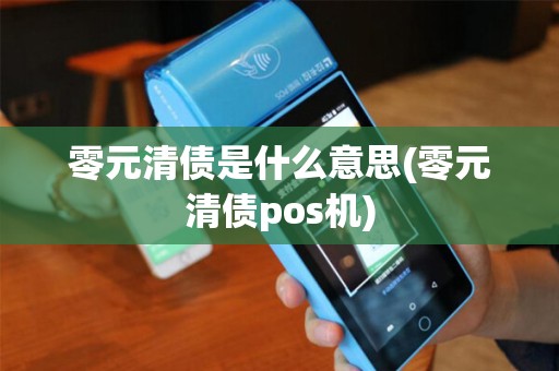 零元清债是什么意思(零元清债pos机)