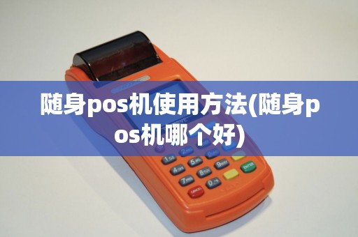 随身pos机使用方法(随身pos机哪个好)