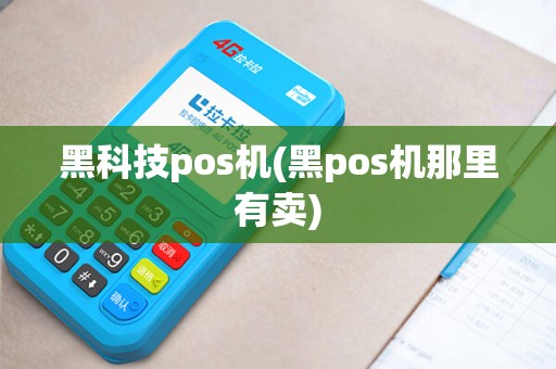 黑科技pos机(黑pos机那里有卖)