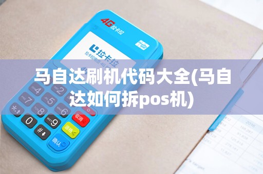 马自达刷机代码大全(马自达如何拆pos机)