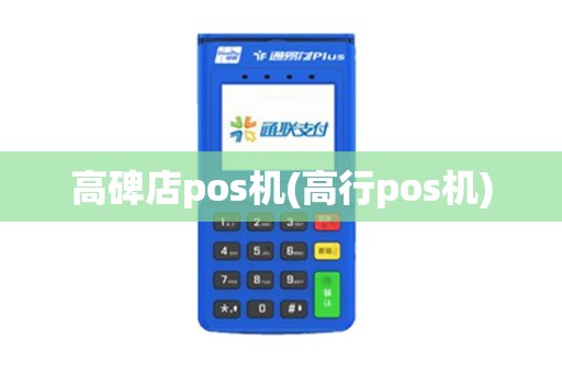高碑店pos机(高行pos机)