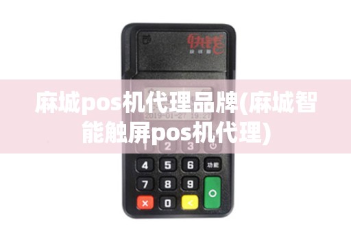 麻城pos机代理品牌(麻城智能触屏pos机代理)