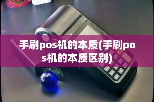 手刷pos机的本质(手刷pos机的本质区别)
