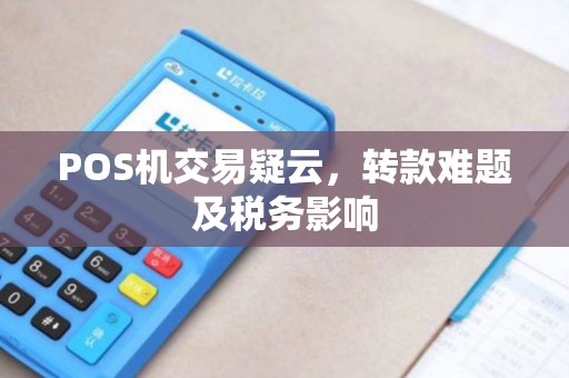 POS机交易疑云，转款难题及税务影响