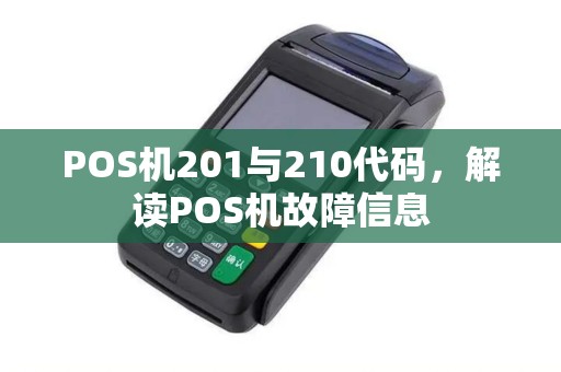 POS机201与210代码，解读POS机故障信息