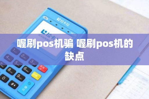 喔刷pos机骗 喔刷pos机的缺点