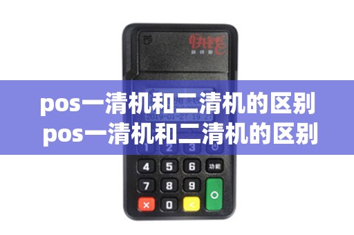 pos一清机和二清机的区别 pos一清机和二清机的区别在哪
