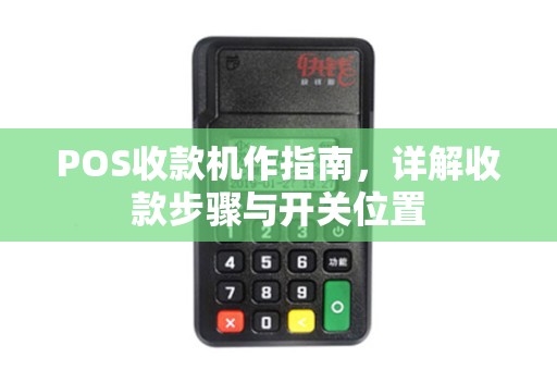 POS收款机作指南，详解收款步骤与开关位置