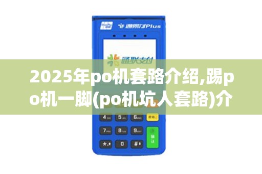 2025年po机套路介绍,踢po机一脚(po机坑人套路)介绍技巧