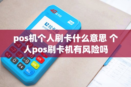 pos机个人刷卡什么意思 个人pos刷卡机有风险吗