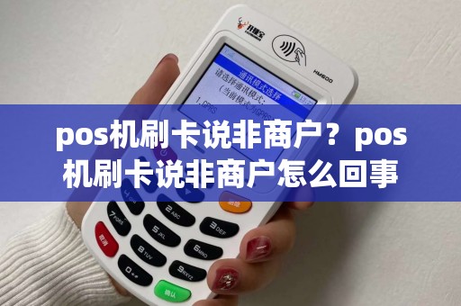 pos机刷卡说非商户？pos机刷卡说非商户怎么回事
