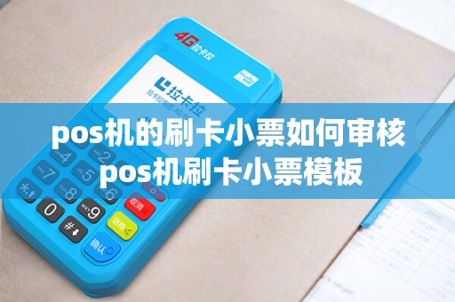 pos机的刷卡小票如何审核 pos机刷卡小票模板