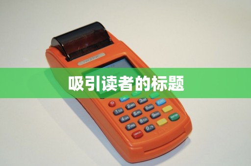 吸引读者的标题
