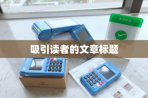吸引读者的文章标题
