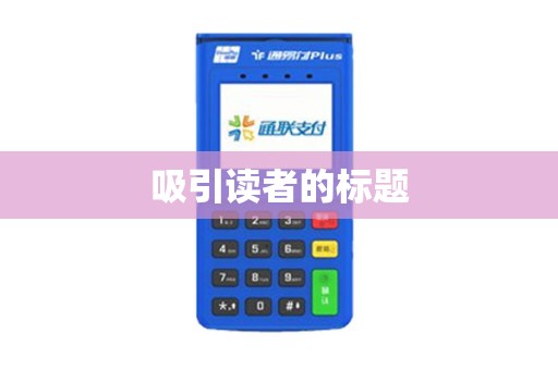 吸引读者的标题