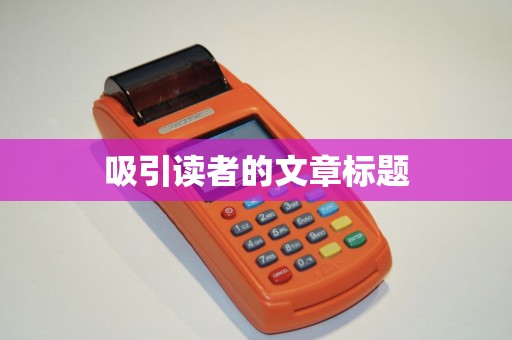 吸引读者的文章标题