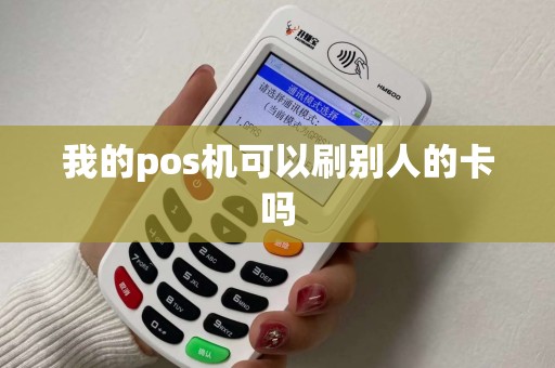 我的pos机可以刷别人的卡吗