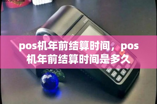 pos机年前结算时间，pos机年前结算时间是多久