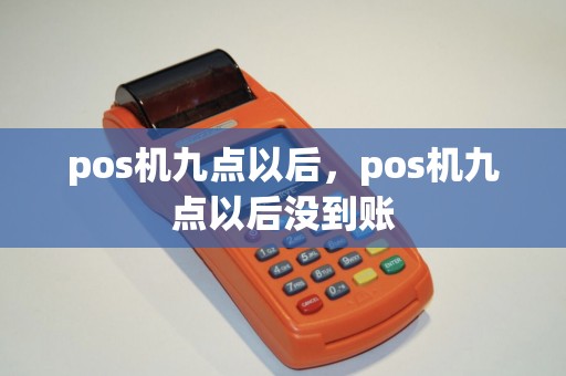 pos机九点以后，pos机九点以后没到账
