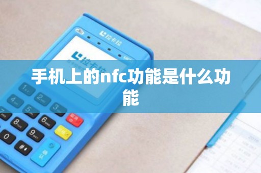 手机上的nfc功能是什么功能