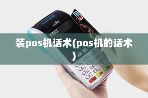 装pos机话术(pos机的话术)
