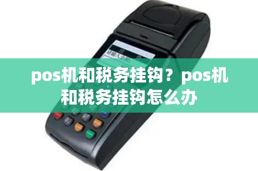 pos机和税务挂钩？pos机和税务挂钩怎么办