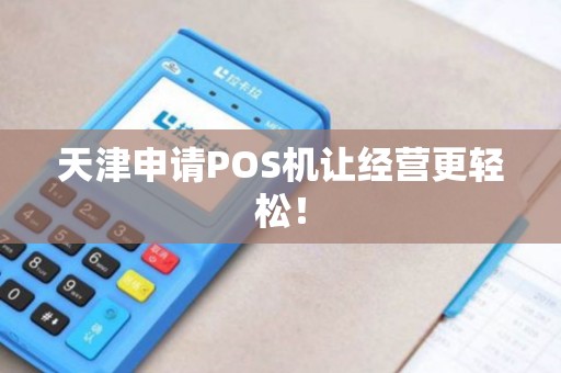 天津申请POS机让经营更轻松！