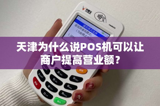 天津为什么说POS机可以让商户提高营业额?